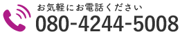 お気軽にお電話ください｜080-4244-5008