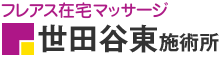 フレアス在宅マッサージ 世田谷東施術所